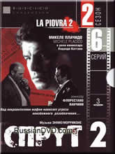 La piovra (Russian release)  (˹а)